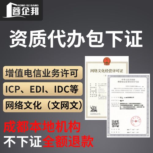 成都增值电信业务经营许可证icp/edi网络文化广播电视节目制作